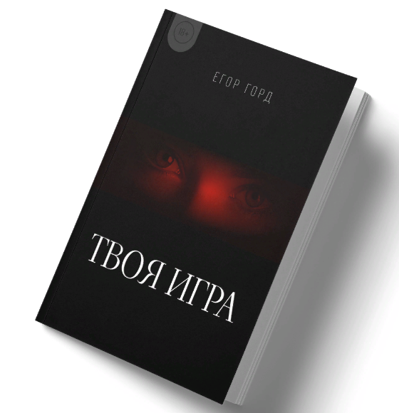 [Егор Горд] Книга о флирте «Твоя игра» (2024)_0.png